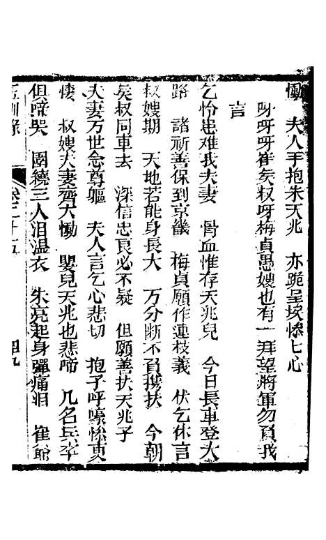 [下载][新刻玉钏缘全传]卷_二十五下_清西湖居士文会堂.pdf