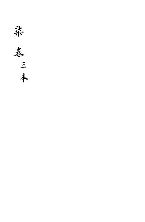 [下载][新刻玉钏缘全传]卷_二十六上_清西湖居士文会堂.pdf