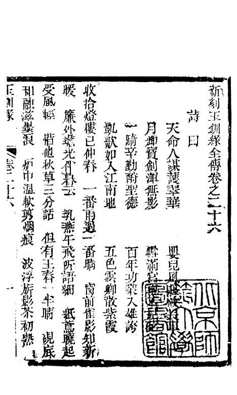 [下载][新刻玉钏缘全传]卷_二十六上_清西湖居士文会堂.pdf