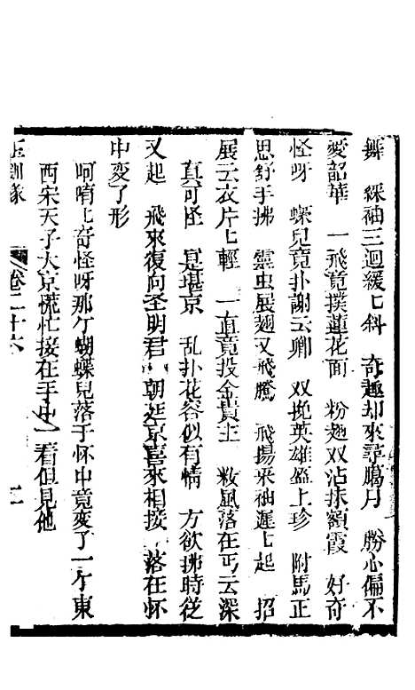 [下载][新刻玉钏缘全传]卷_二十六上_清西湖居士文会堂.pdf