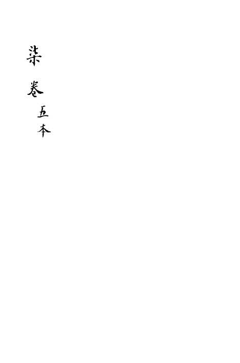 [下载][新刻玉钏缘全传]卷_二十七上_清西湖居士文会堂.pdf