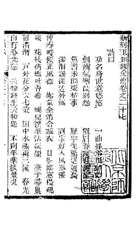 [下载][新刻玉钏缘全传]卷_二十七上_清西湖居士文会堂.pdf