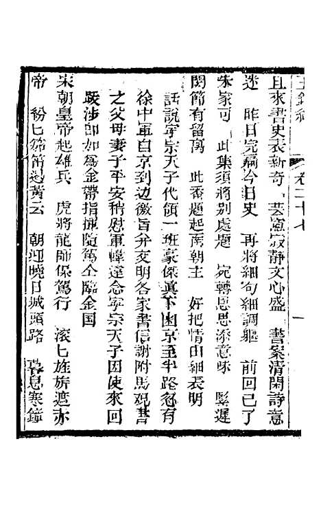 [下载][新刻玉钏缘全传]卷_二十七上_清西湖居士文会堂.pdf