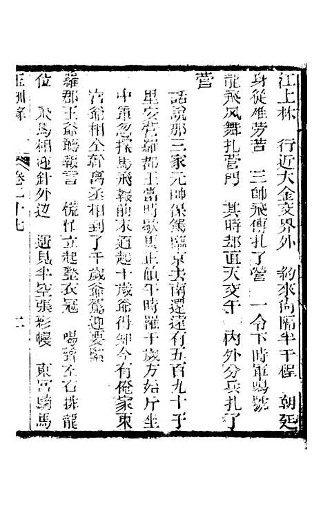 [下载][新刻玉钏缘全传]卷_二十七上_清西湖居士文会堂.pdf