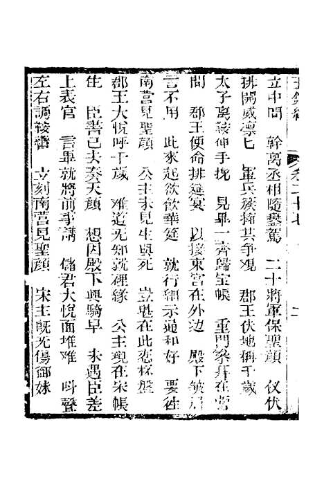 [下载][新刻玉钏缘全传]卷_二十七上_清西湖居士文会堂.pdf