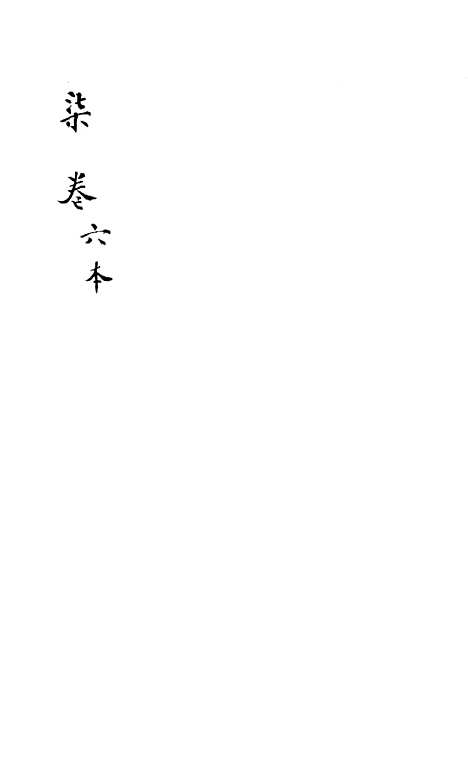 [下载][新刻玉钏缘全传]卷_二十七下_清西湖居士文会堂.pdf