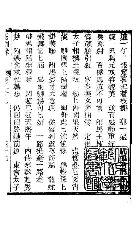 [下载][新刻玉钏缘全传]卷_二十七下_清西湖居士文会堂.pdf