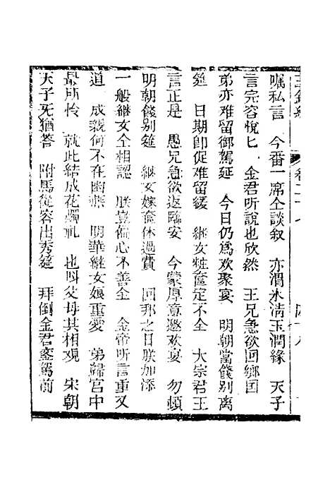 [下载][新刻玉钏缘全传]卷_二十七下_清西湖居士文会堂.pdf