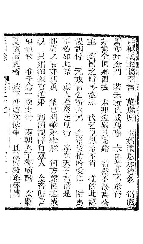 [下载][新刻玉钏缘全传]卷_二十七下_清西湖居士文会堂.pdf