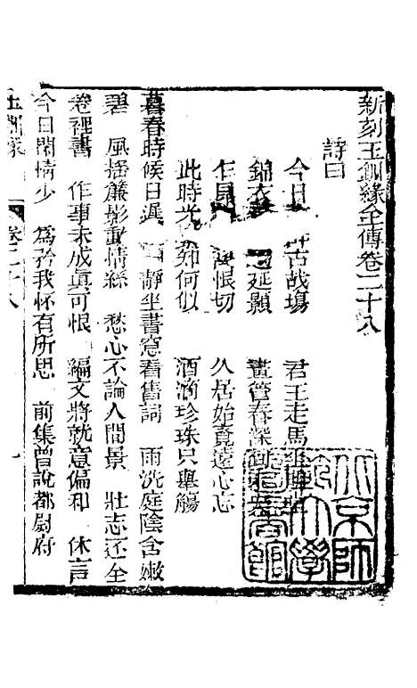 [下载][新刻玉钏缘全传]卷_二十八上_清西湖居士文会堂.pdf