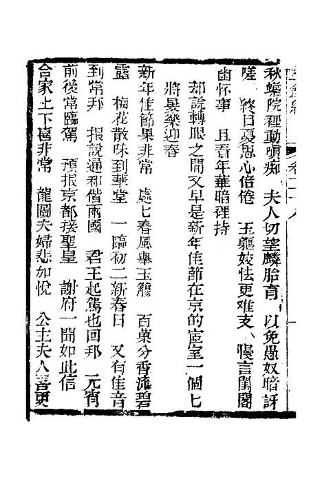 [下载][新刻玉钏缘全传]卷_二十八上_清西湖居士文会堂.pdf