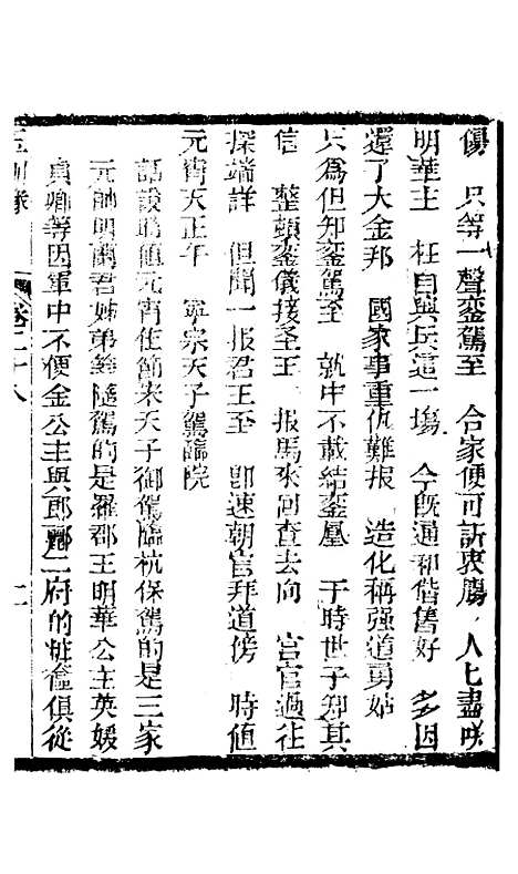 [下载][新刻玉钏缘全传]卷_二十八上_清西湖居士文会堂.pdf