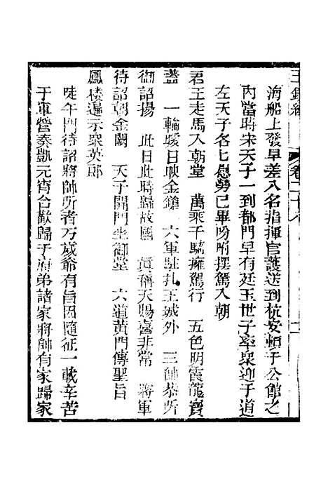 [下载][新刻玉钏缘全传]卷_二十八上_清西湖居士文会堂.pdf