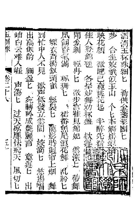 [下载][新刻玉钏缘全传]卷_二十八下_清西湖居士文会堂.pdf