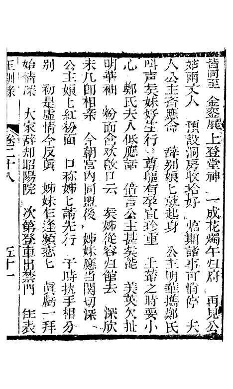 [下载][新刻玉钏缘全传]卷_二十八下_清西湖居士文会堂.pdf