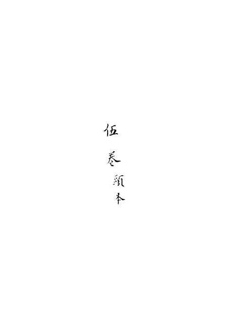 [下载][新刻玉钏缘全传]卷_十七上_清西湖居士文会堂.pdf