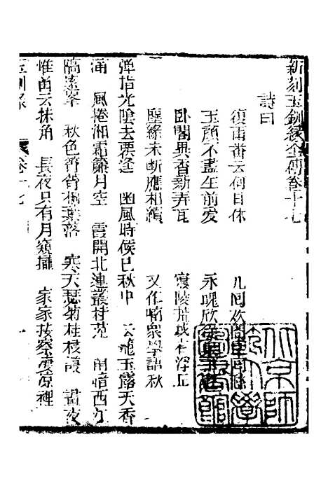 [下载][新刻玉钏缘全传]卷_十七上_清西湖居士文会堂.pdf