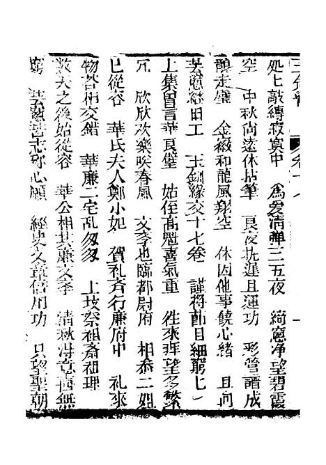 [下载][新刻玉钏缘全传]卷_十七上_清西湖居士文会堂.pdf