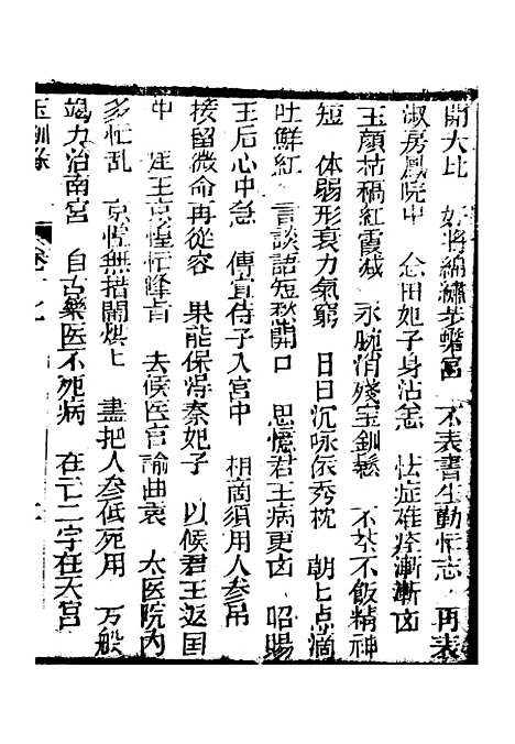 [下载][新刻玉钏缘全传]卷_十七上_清西湖居士文会堂.pdf