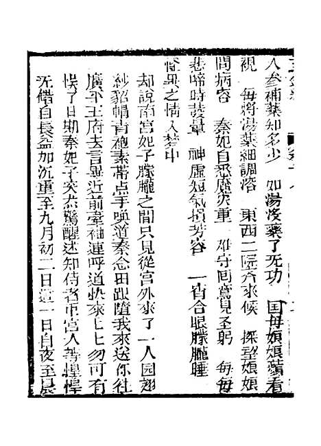 [下载][新刻玉钏缘全传]卷_十七上_清西湖居士文会堂.pdf