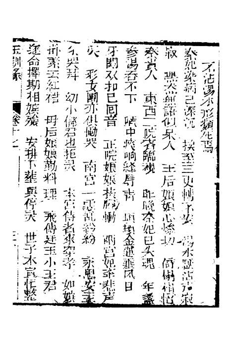 [下载][新刻玉钏缘全传]卷_十七上_清西湖居士文会堂.pdf