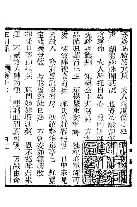 [下载][新刻玉钏缘全传]卷_十七下_清西湖居士文会堂.pdf