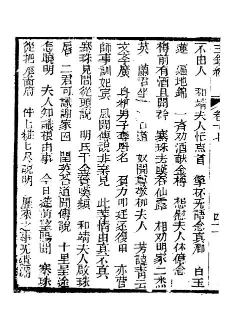 [下载][新刻玉钏缘全传]卷_十七下_清西湖居士文会堂.pdf