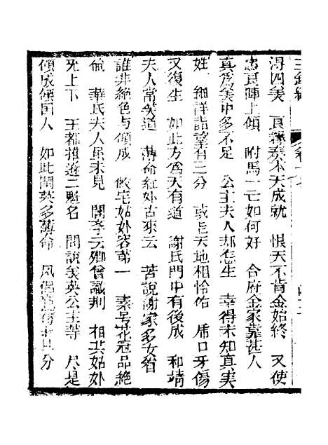 [下载][新刻玉钏缘全传]卷_十七下_清西湖居士文会堂.pdf