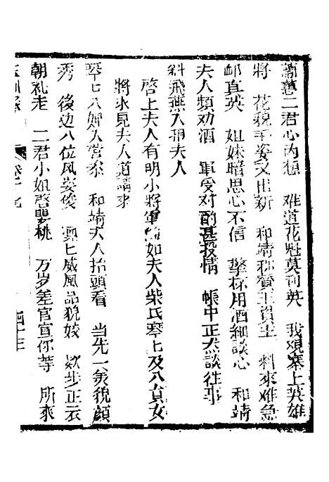 [下载][新刻玉钏缘全传]卷_十七下_清西湖居士文会堂.pdf