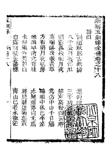 [下载][新刻玉钏缘全传]卷_十八上_清西湖居士文会堂.pdf