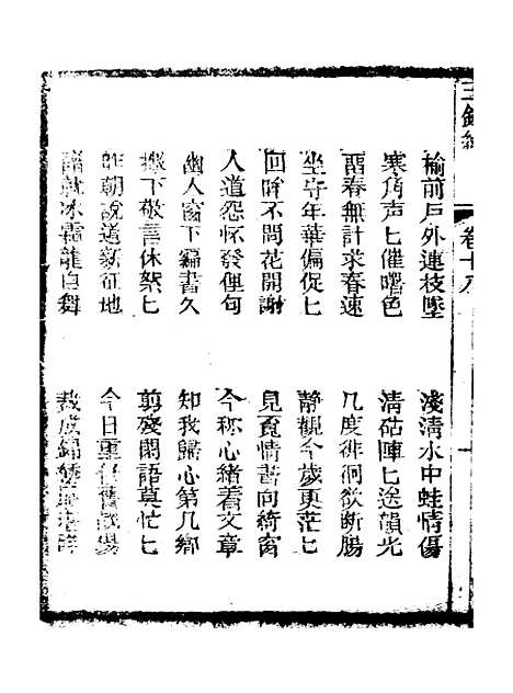 [下载][新刻玉钏缘全传]卷_十八上_清西湖居士文会堂.pdf