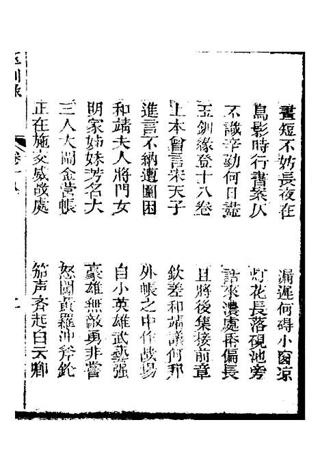 [下载][新刻玉钏缘全传]卷_十八上_清西湖居士文会堂.pdf