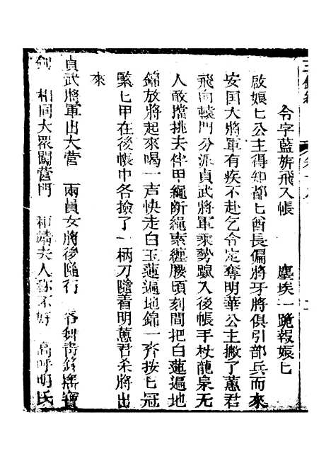 [下载][新刻玉钏缘全传]卷_十八上_清西湖居士文会堂.pdf