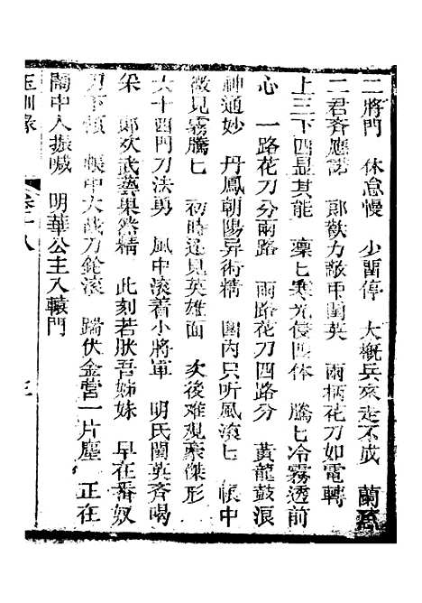 [下载][新刻玉钏缘全传]卷_十八上_清西湖居士文会堂.pdf