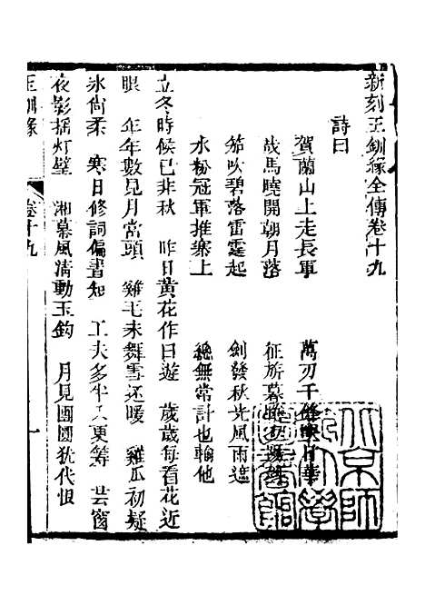 [下载][新刻玉钏缘全传]卷_十九上_清西湖居士文会堂.pdf