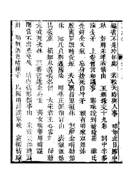 [下载][新刻玉钏缘全传]卷_十九上_清西湖居士文会堂.pdf