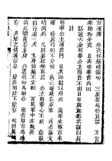 [下载][新刻玉钏缘全传]卷_十九上_清西湖居士文会堂.pdf