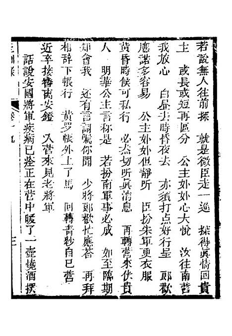 [下载][新刻玉钏缘全传]卷_十九上_清西湖居士文会堂.pdf