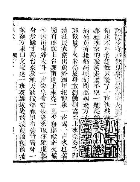 [下载][新刻玉钏缘全传]卷_十九下_清西湖居士文会堂.pdf