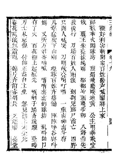 [下载][新刻玉钏缘全传]卷_十九下_清西湖居士文会堂.pdf