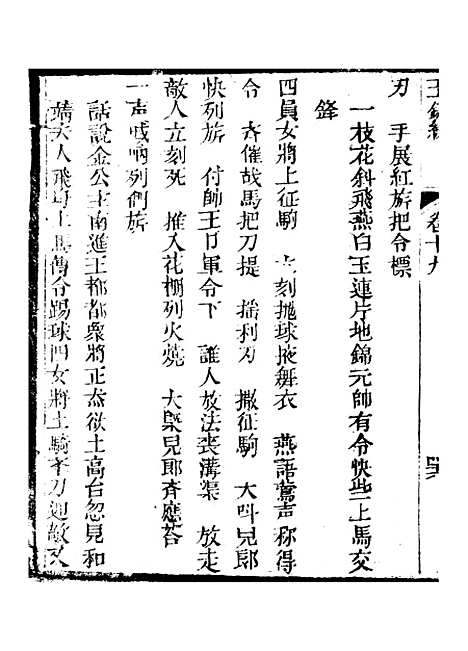 [下载][新刻玉钏缘全传]卷_十九下_清西湖居士文会堂.pdf