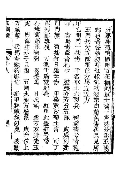 [下载][新刻玉钏缘全传]卷_十九下_清西湖居士文会堂.pdf