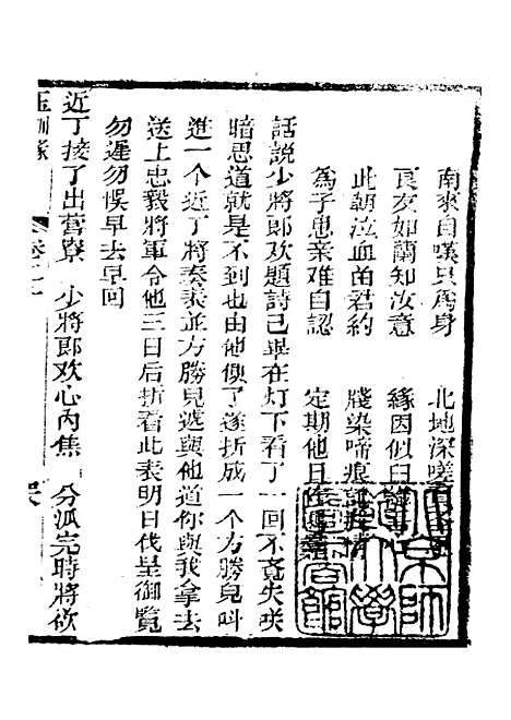 [下载][新刻玉钏缘全传]卷_二十下_清西湖居士文会堂.pdf