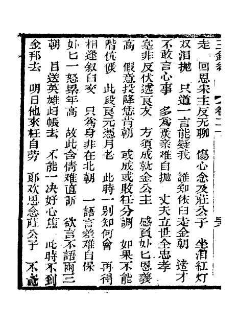 [下载][新刻玉钏缘全传]卷_二十下_清西湖居士文会堂.pdf