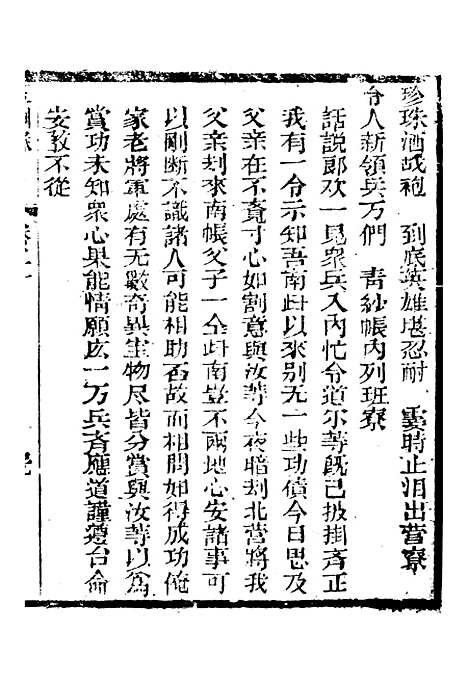 [下载][新刻玉钏缘全传]卷_二十下_清西湖居士文会堂.pdf