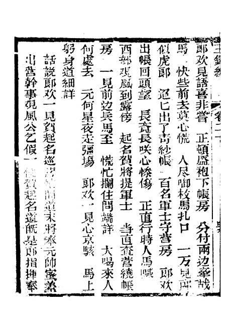 [下载][新刻玉钏缘全传]卷_二十下_清西湖居士文会堂.pdf