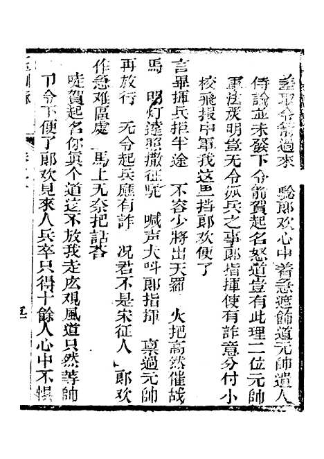 [下载][新刻玉钏缘全传]卷_二十下_清西湖居士文会堂.pdf