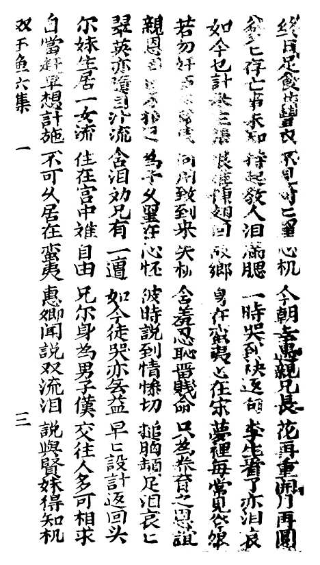 [下载][古板新造木廷仙双玉鱼全歌六集]潮州义安路_李万利.pdf