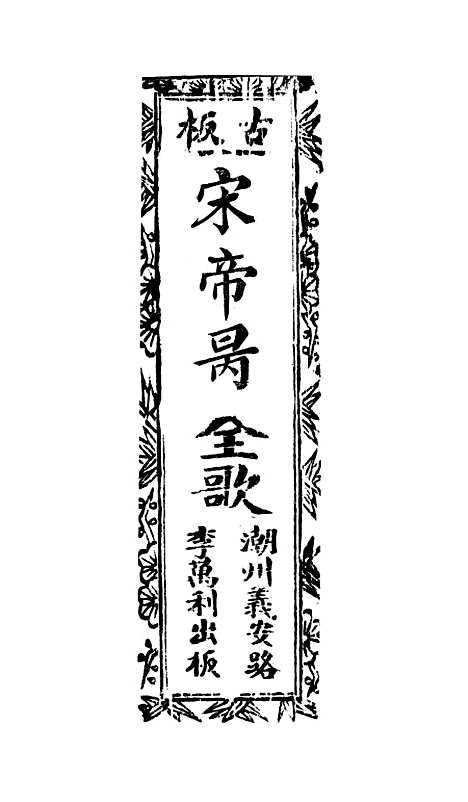 [下载][古板新造宋帝昺全歌]卷_一至卷_五_潮州义安路_李万利.pdf