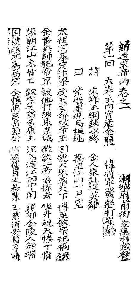 [下载][古板新造宋帝昺全歌]卷_一至卷_五_潮州义安路_李万利.pdf